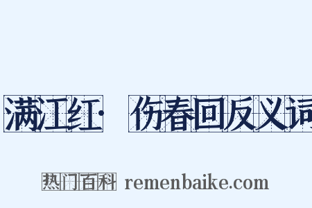 满江红·伤春回反义词是什么意思的图片